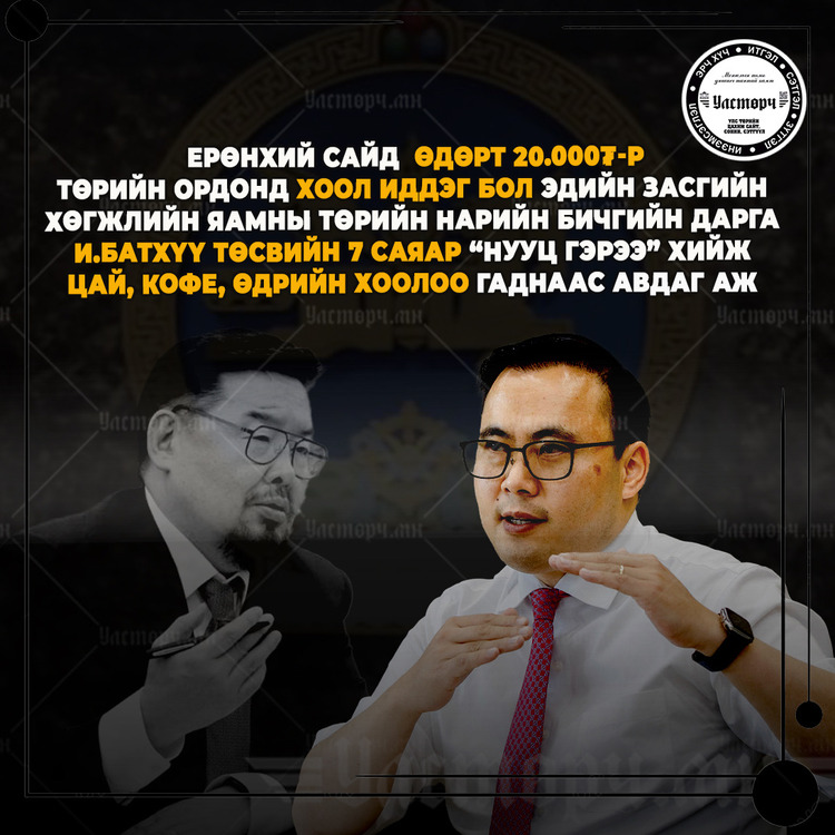 Ерөнхий сайд 20 мянгаар ХООЛ иддэг байхад И.БАТХҮҮ дарга 7 САЯАР нууц гэрээ хийж ХООЛ ИДДЭГ аж !!